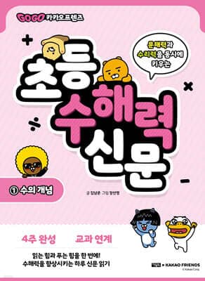 Go Go 카카오프렌즈 초등 수해력 신문 1 표지