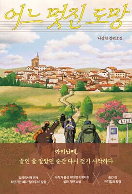 어느 멋진 도망 표지
