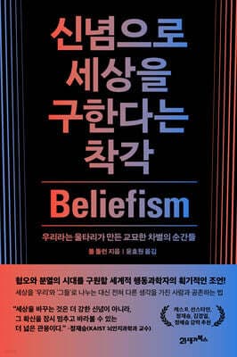 신념으로 세상을 구한다는 착각 표지