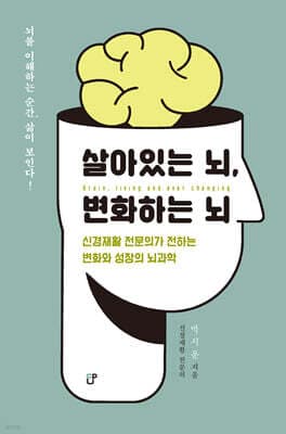 살아있는 뇌, 변화하는 뇌 표지
