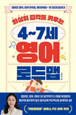 최상위 감각을 키우는 4~7세 영어 로드맵 표지
