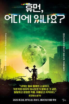 휴먼, 어디에 있나요? 표지