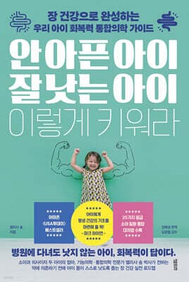 안 아픈 아이 잘 낫는 아이 이렇게 키워라 표지