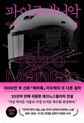 파이로매니악 2 표지