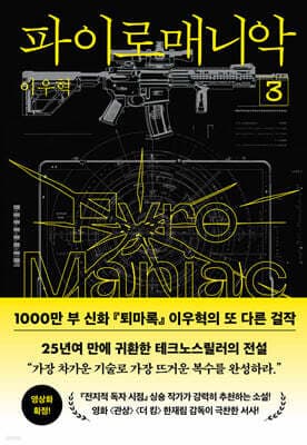 파이로매니악 3 표지