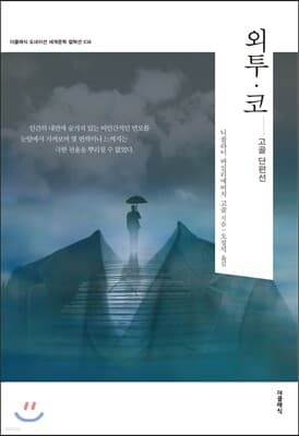 외투·코 _고골 단편선 표지