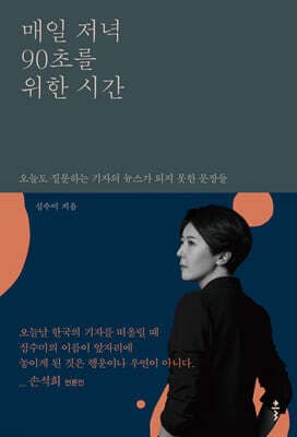 매일 저녁 90초를 위한 시간 표지