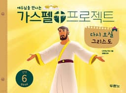 가스펠 프로젝트 신약 6 : 다시 오실 그리스도 (영유아부) 표지