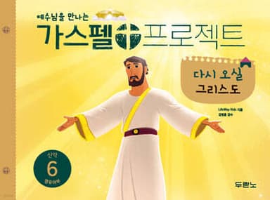 가스펠 프로젝트 신약 6 : 다시 오실 그리스도 (영유아부) 표지