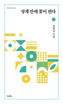 성게 안에 꽃이 핀다 표지