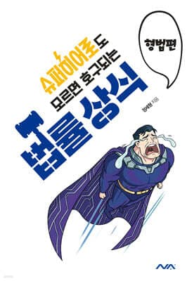 슈퍼히어로도 모르면 호구되는 법률상식 : 형법편 표지