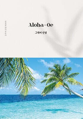 알로하 오에 표지