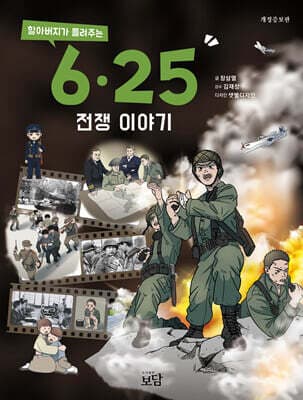할아버지가 들려주는 6·25전쟁 이야기 표지
