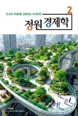 정원 경제학 2 표지