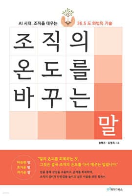 조직의 온도를 바꾸는 말 표지