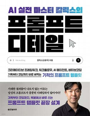 AI 실전 마스터 칼릭스의 프롬프트 디테일 표지