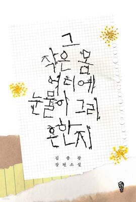 그 작은 몸 어디에 눈물이 그리 흔한지 표지