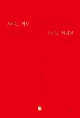 보이는 세상 보이지 않는 하나님, 보이지 않는 세상 보이는 하나님 표지