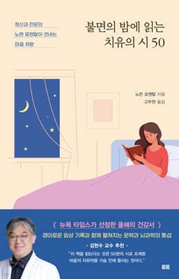 불면의 밤에 읽는 치유의 시 50 표지