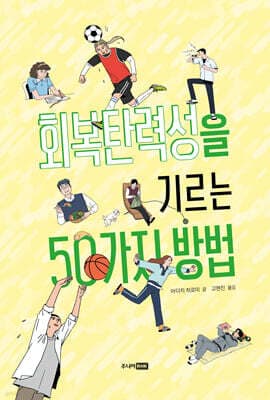 회복탄력성을 기르는 50가지 방법 표지