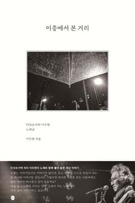 이층에서 본 거리 표지