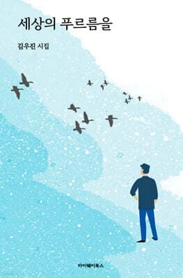 세상의 푸르름을 표지