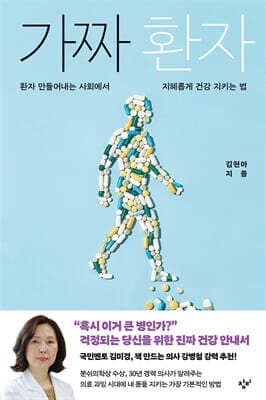 가짜 환자 표지