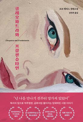 클레오파트라와 프랑켄슈타인 표지