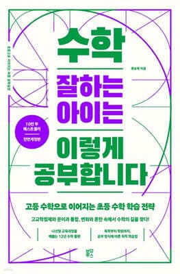 수학 잘하는 아이는 이렇게 공부합니다 표지