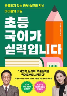 초등 국어가 실력입니다 표지