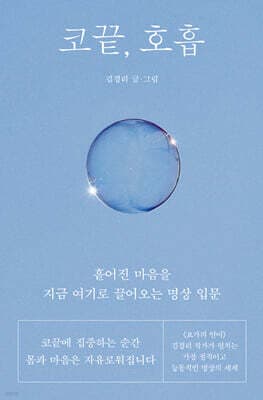 코끝, 호흡 표지