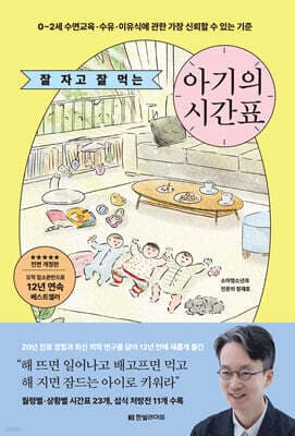 잘 자고 잘 먹는 아기의 시간표 표지