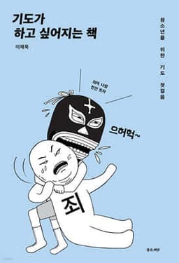 기도가 하고 싶어지는 책 표지