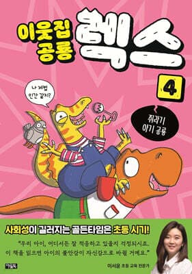 이웃집 공룡 렉스 4 : 쥐라기 아기 공룡 cover
