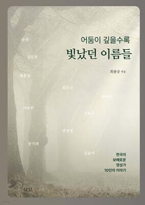 어둠이 깊을수록 빛났던 이름들 표지