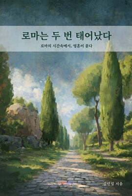 로마는 두 번 태어났다 표지