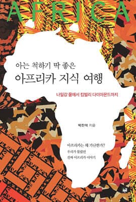 아는 척하기 딱 좋은 아프리카 지식 여행 표지