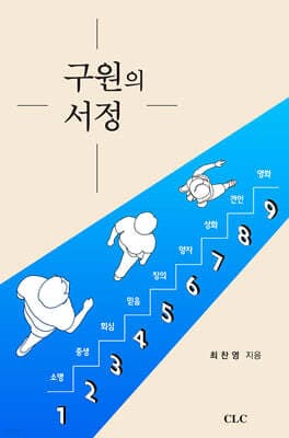 구원의 서정 표지