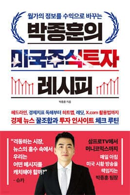 박종훈의 미국주식투자 레시피 표지