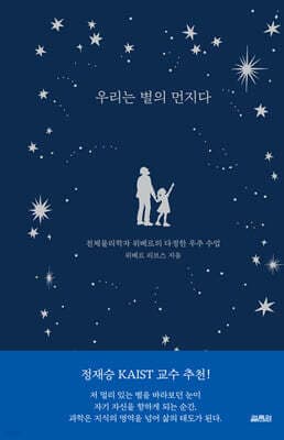 우리는 별의 먼지다 표지