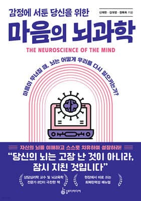 감정에 서툰 당신을 위한 마음의 뇌과학 표지