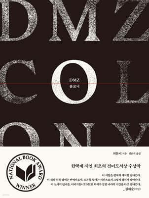 DMZ 콜로니 표지
