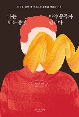 나는 회복 중인 마약 중독자입니다 표지