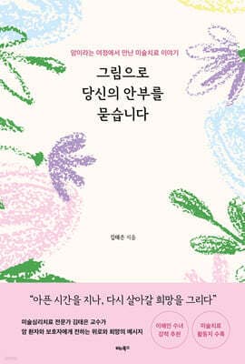 그림으로 당신의 안부를 묻습니다 표지