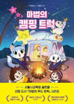마법의 캠핑 트럭 표지