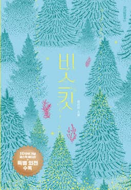 비스킷 (10만 부 기념 바스락 에디션) 표지