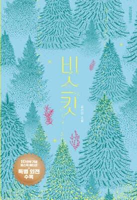 비스킷 (10만 부 기념 바스락 에디션) 표지
