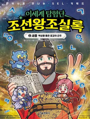 이세계 탐험단 조선왕조실록 2 표지