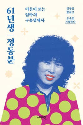 61년생 정동분 표지