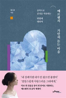 메르헨의 가만히 듣는 마음 표지